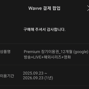 웨이브 wavve 프리미엄 3개월 9000원