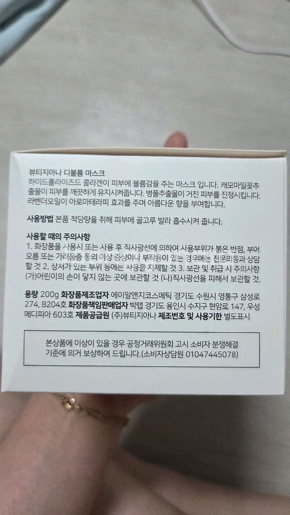 뷰티지아나 디 볼륨 마스크--1