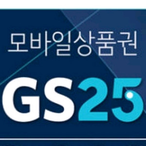 [GS25]모바일상품권