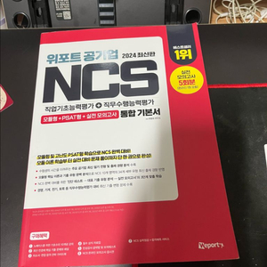위포트 2024년 NCS 통합기본서