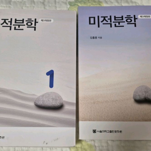 새상품_미적분학(김홍종) 제3개정판 판매합니다