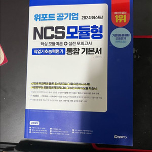 위포트 2024 NCS 모듈형 통합기본서