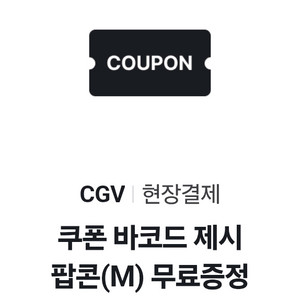 CGV 현장결제 팝콘(M) 쿠폰 바코드 제시
