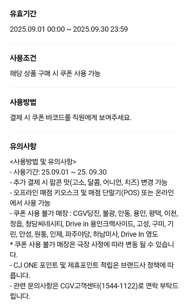 CGV 현장결제 팝콘(M) 쿠폰 바코드 제시--1