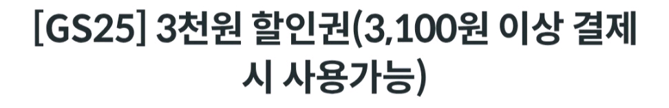 gs25 하나카드 3100원이상 3천원 할인쿠폰 1천원--0