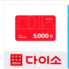 다이소 모바일금액권 5천원권 3개일괄