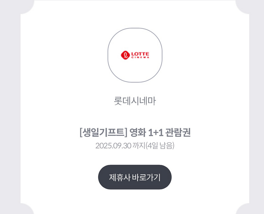 롯데시네마 1+1 관람권--0
