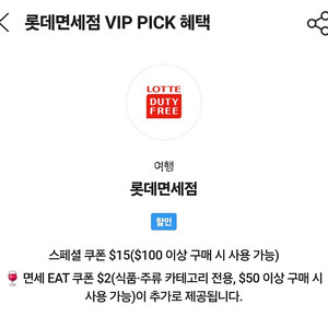 롯데면세점 15불 할인 쿠폰 (100불 이상 구매시)