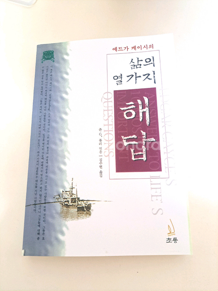 절판도서>에드가케이시의 삶의 열가지 해답--0