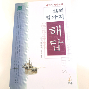 절판도서>에드가케이시의 삶의 열가지 해답