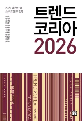 트렌드 코리아 2026 새상품 판매합니다--0