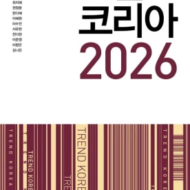 트렌드 코리아 2026 새상품 판매합니다