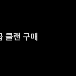 서든어택 A급 클랜 구매합니다.