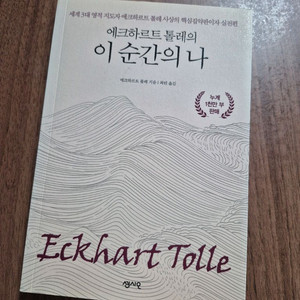 에크하르트 톨레의<이 순간의 나>