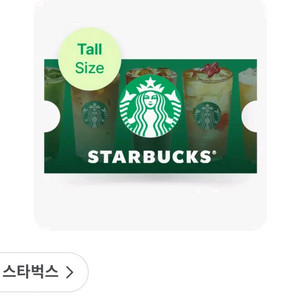 스타벅스 무료음료쿠폰 tall