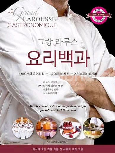 그랑 라루스 요리백과(최상급, 제본)--0