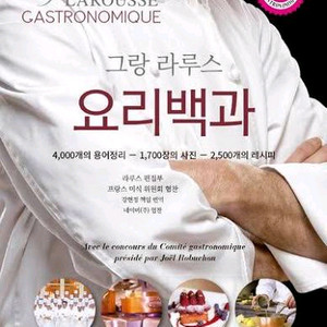 그랑 라루스 요리백과(최상급, 제본)