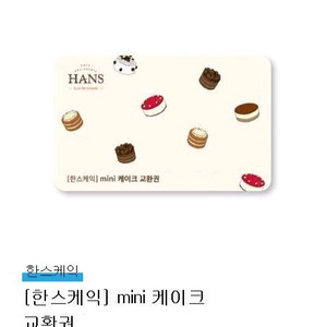 한스케익 미니케이크교환권 (정가33000원)