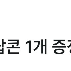 CGV 팝콘M 무료쿠폰
