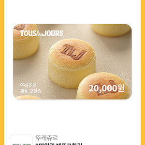 뚜레쥬르 2만원 일시사용권 / 케이크 교환권 판매