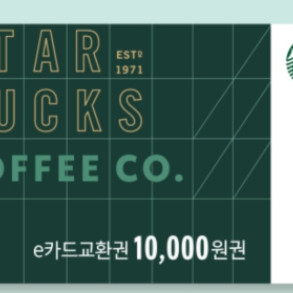 스타벅스 e카드교환권 1만원