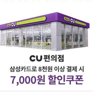 CU쿠폰.삼성카드 8천원이상 결제시 7천원 할인쿠폰