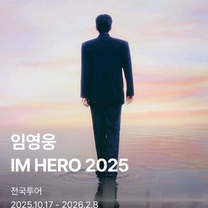 임영웅 광주 콘서트 토요일 12.20 러브석 2연석