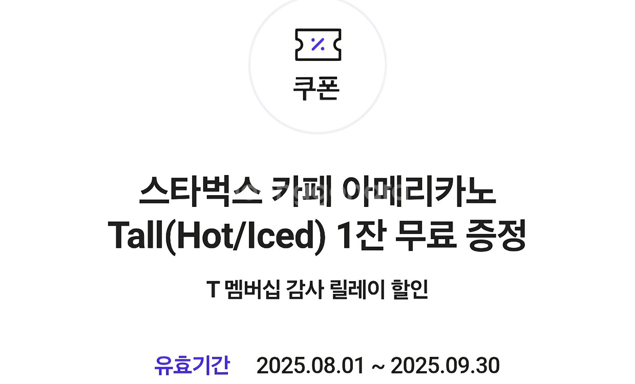 스타벅스 아메리카노 (티멤버십) ㅡ 판매완료 ㅡ--0