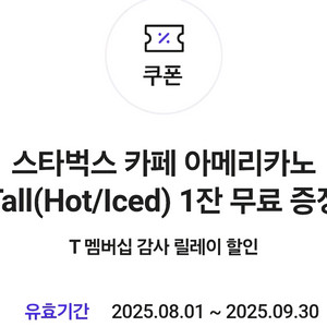 스타벅스 아메리카노 (티멤버십) ㅡ 판매완료 ㅡ