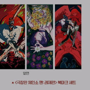 체인소맨 레제 북마크 세트 cgv 2주차 굿즈 특전