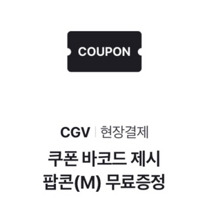 CGV 팝콘 M 쿠폰 판매
