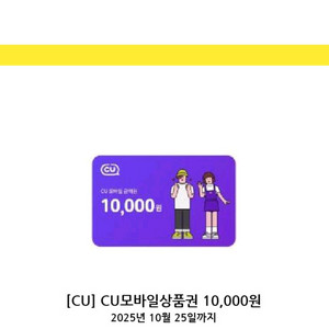 CU모바일상품권 1만원권 팝니다