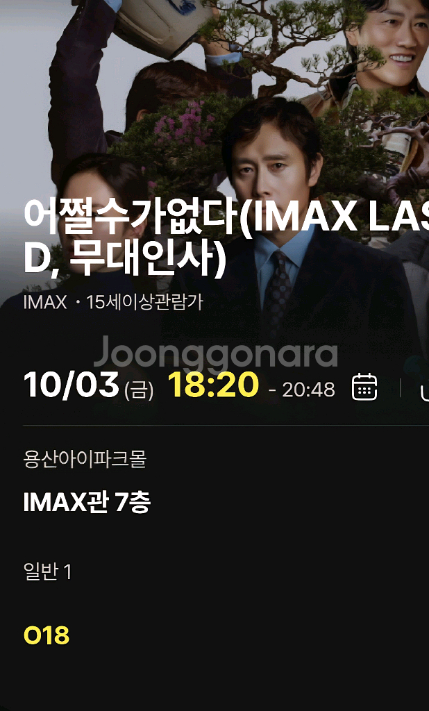 용아맥 용산 CGV 어쩔수가없다(무대인사) 영화 티켓!--2