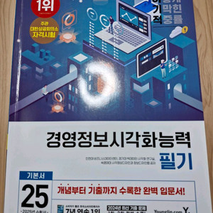 2025 경영정보시각화능력 필기책