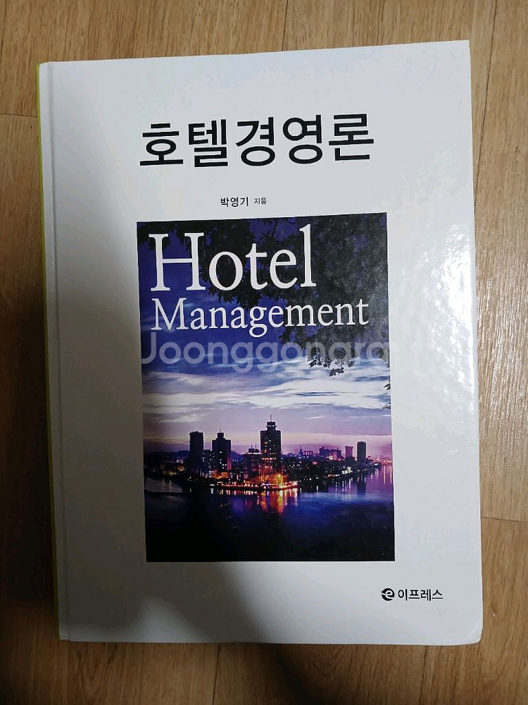 호텔경영론 박영기--0