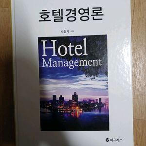 호텔경영론 박영기