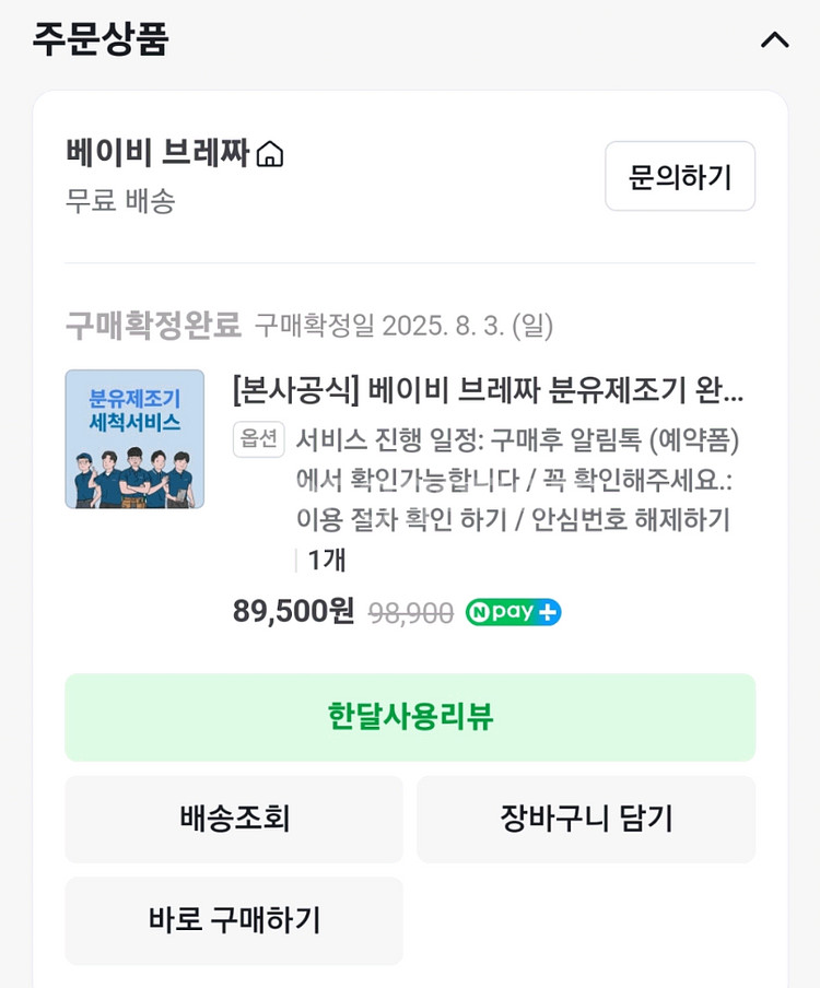 화이트 베이비 브레짜 분유제조기 (분해세척 완료)--4
