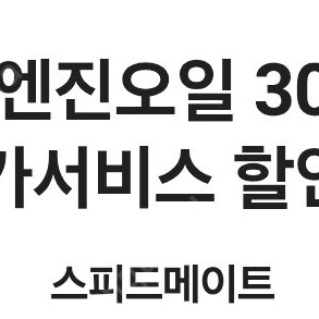 SKT VIP PICK 스피드메이트 엔진오일3만원할인