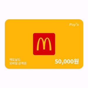 맥도날드2만. 맥도날드3만. 맥도날드5만원 (분할 가능
