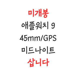 삽니다)애플워치9 45mm gps 미드나이트 미개봉