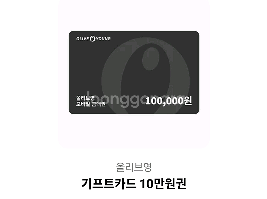 올리브영 기프티콘 10만원--0