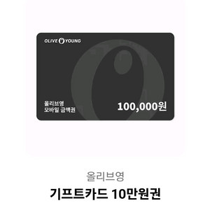 올리브영 기프티콘 10만원