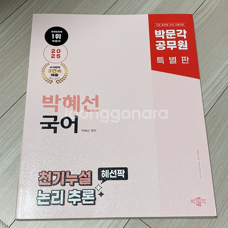 박문각 공무원 박혜선국어 천기누설 논리추론(새책)--0