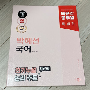 박문각 공무원 박혜선국어 천기누설 논리추론(새책)