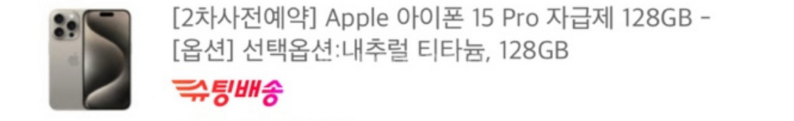 아이폰 15 프로 128GB 내추럴 티타늄--3