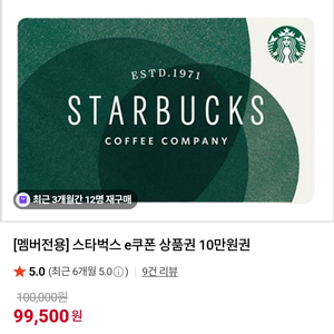 스타벅스 상품권 10만원권 팔아요