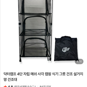 캠핑 닥터캠프 4단 식기건조망