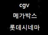 롯시 수플렉스 메박 cgv 어쩔수 imax 다양--0