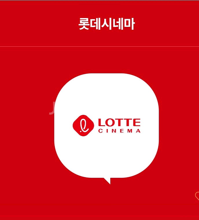 롯데시네마 2D 일반관 1매 예매해드려요 10/30까지--0