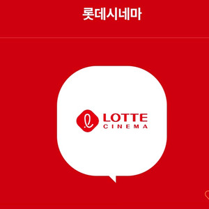 롯데시네마 2D 일반관 1매 예매해드려요 10/30까지